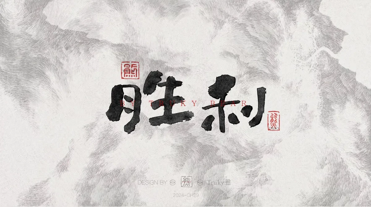 案例优选:趣味毛笔字 手写字设计【第21期】|设计案例精选