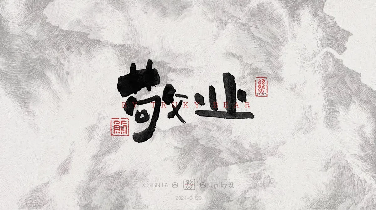 案例优选:趣味毛笔字 手写字设计【第21期】|设计案例精选