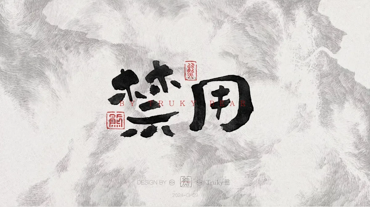 案例优选:趣味毛笔字 手写字设计【第21期】|设计案例精选