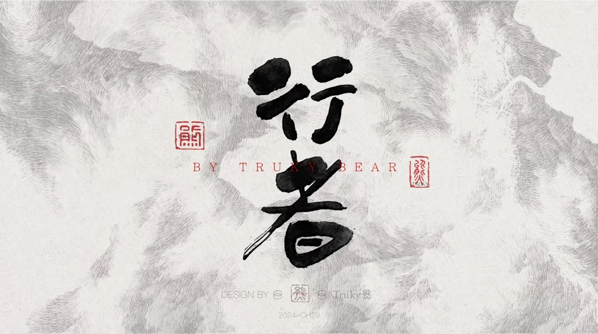 案例优选:趣味毛笔字 手写字设计【第21期】|设计案例精选