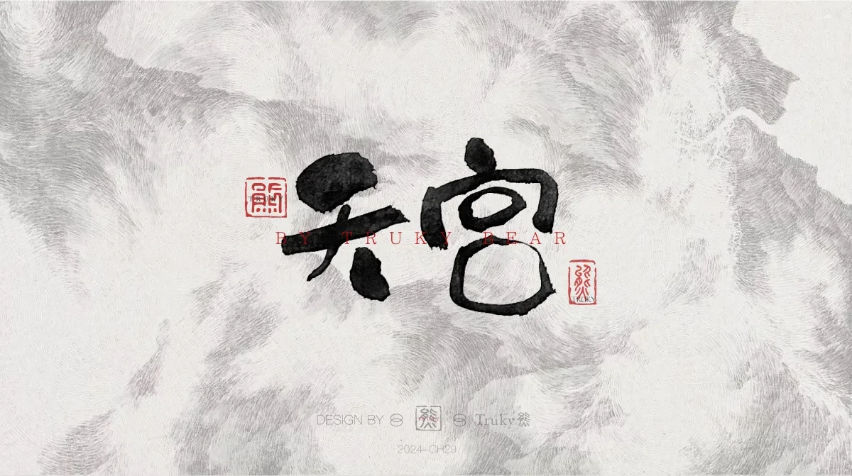 案例优选:趣味毛笔字 手写字设计【第21期】|设计案例精选