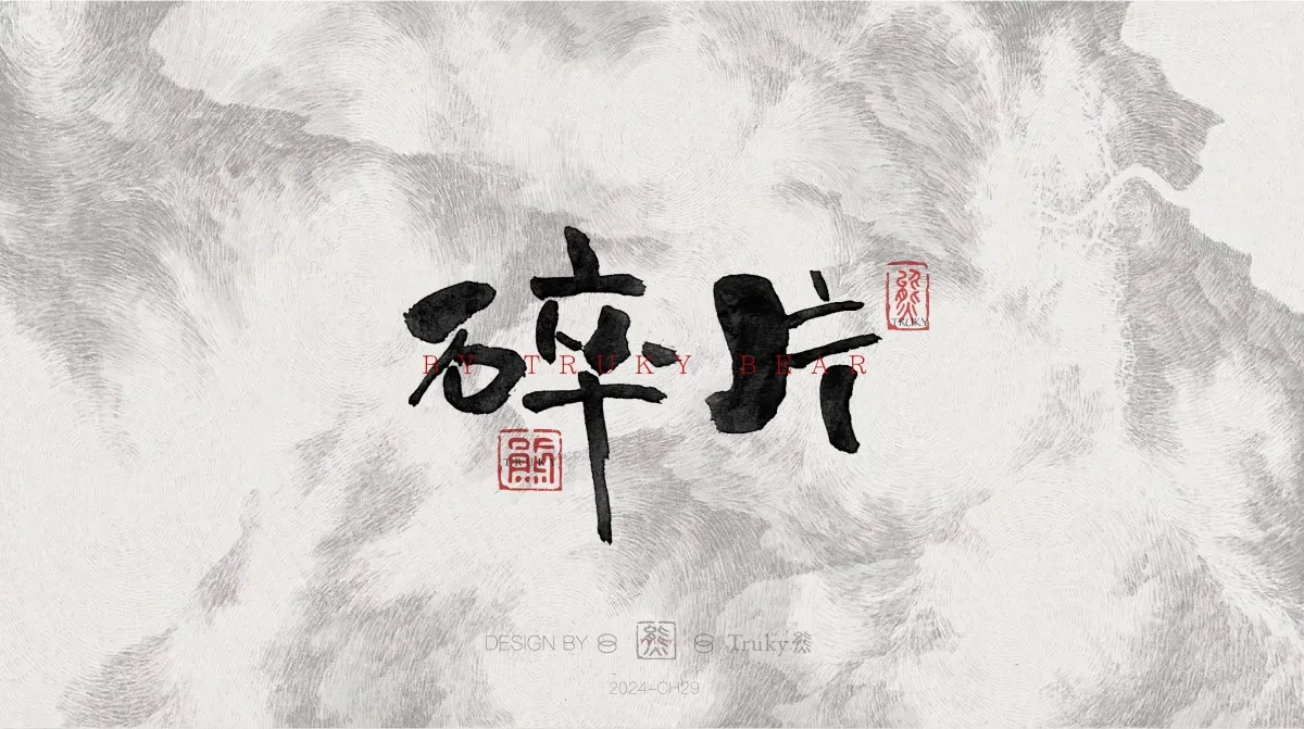 案例优选:趣味毛笔字 手写字设计【第21期】|设计案例精选