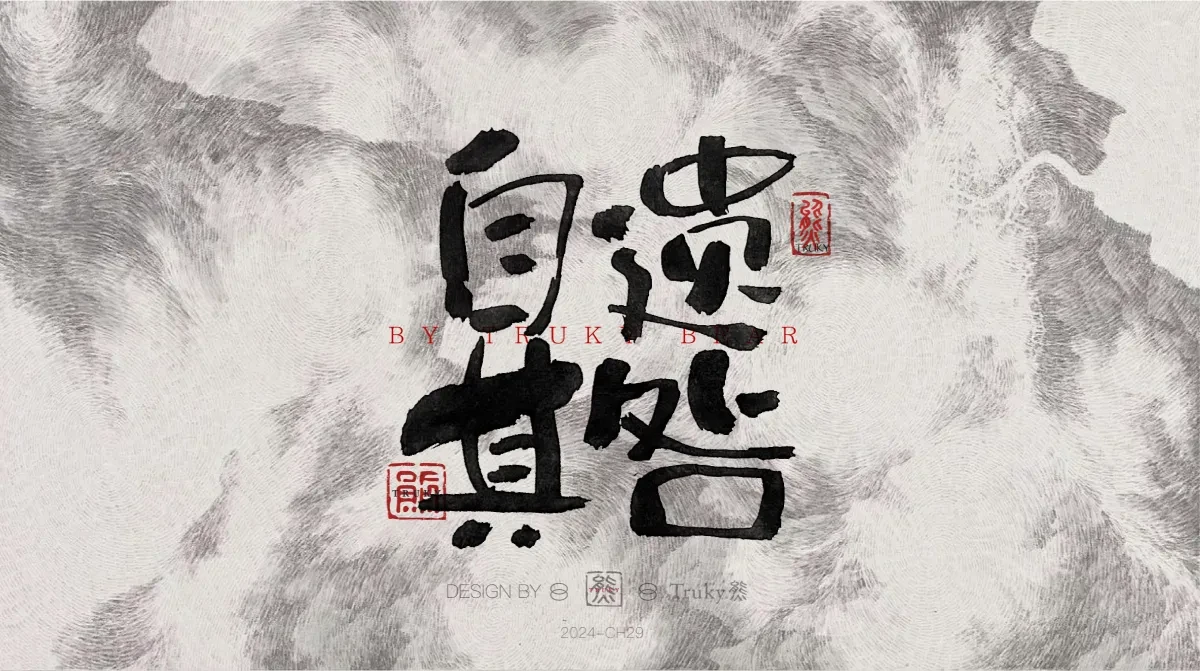 案例优选:趣味毛笔字 手写字设计【第21期】|设计案例精选