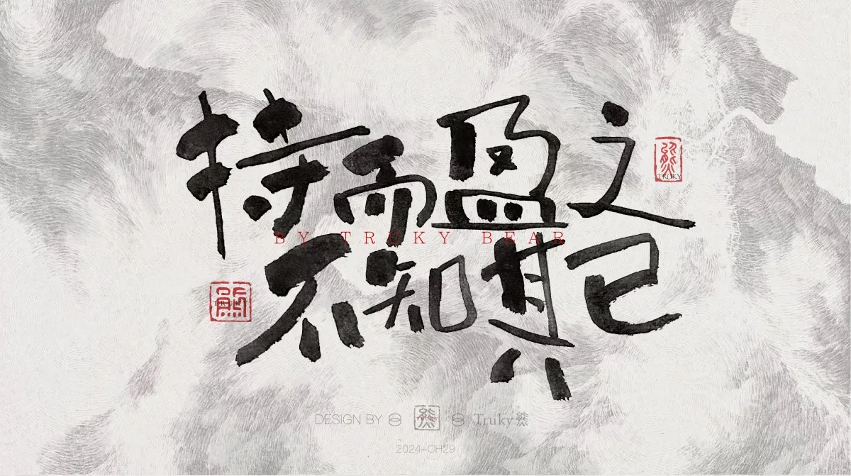 案例优选:趣味毛笔字 手写字设计【第21期】|设计案例精选
