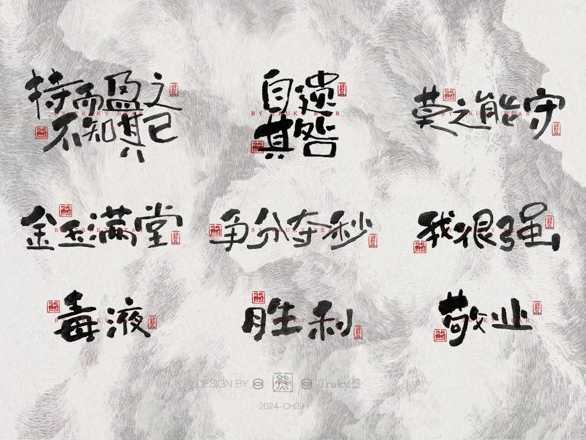 案例优选:趣味毛笔字 手写字设计【第21期】|设计案例精选