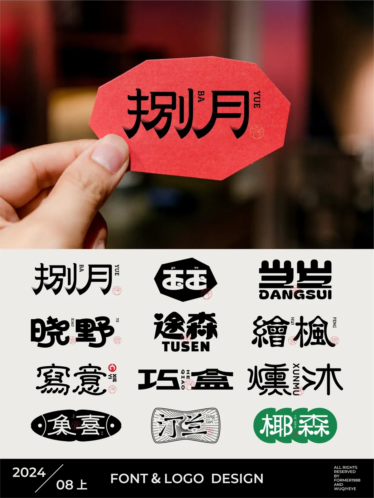 案例优选:字体logo设计作品集 2024年8月上旬|设计案例精选