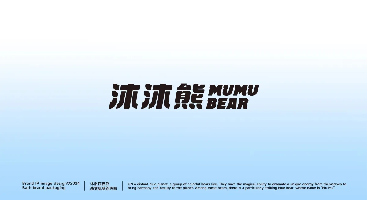 案例优选：沐沐熊丨儿童洗护IP全案设计｜设计作品精选