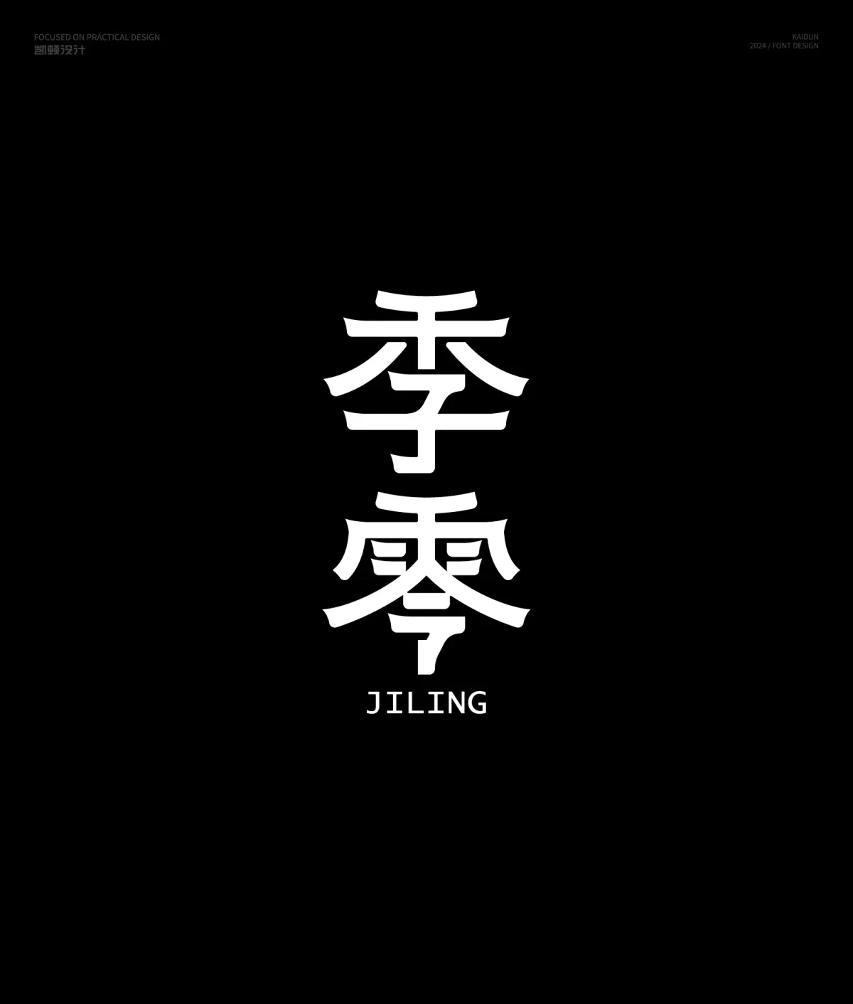 案例优选:字体设计|字体设计·设计案例精选