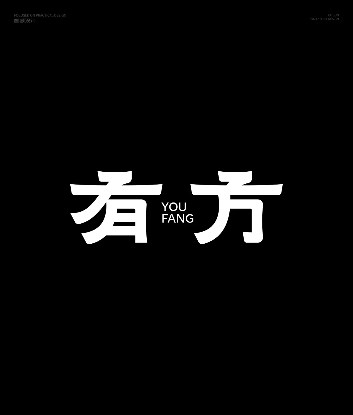 案例优选:字体设计|字体设计·设计案例精选