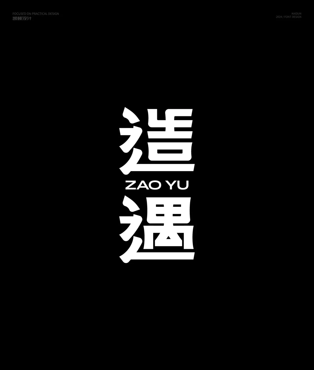 案例优选:字体设计|字体设计·设计案例精选