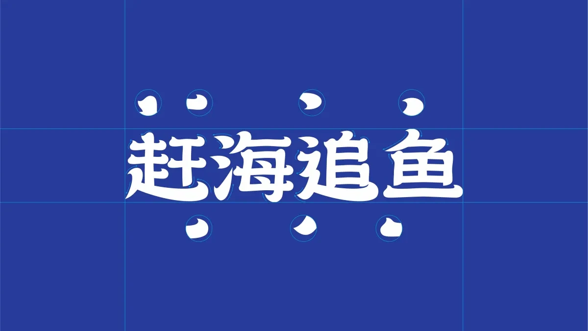 案例优选:赶海追鱼黄花鱼鱼干包装设计|包装设计·设计案例精选