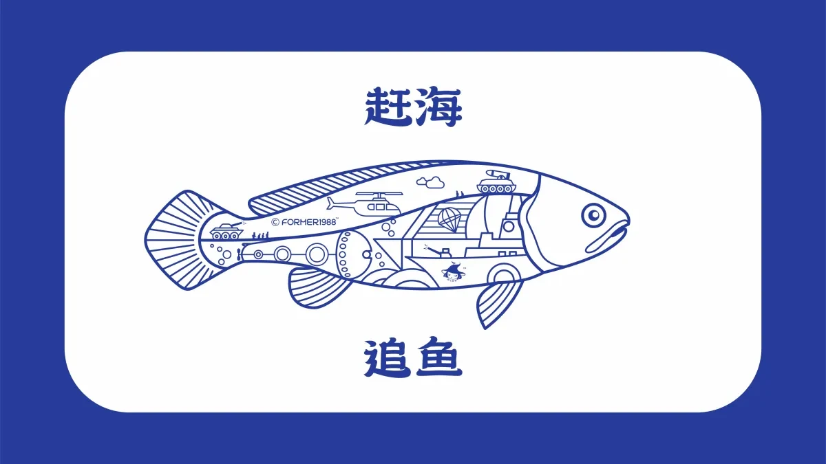 案例优选:赶海追鱼黄花鱼鱼干包装设计|包装设计·设计案例精选