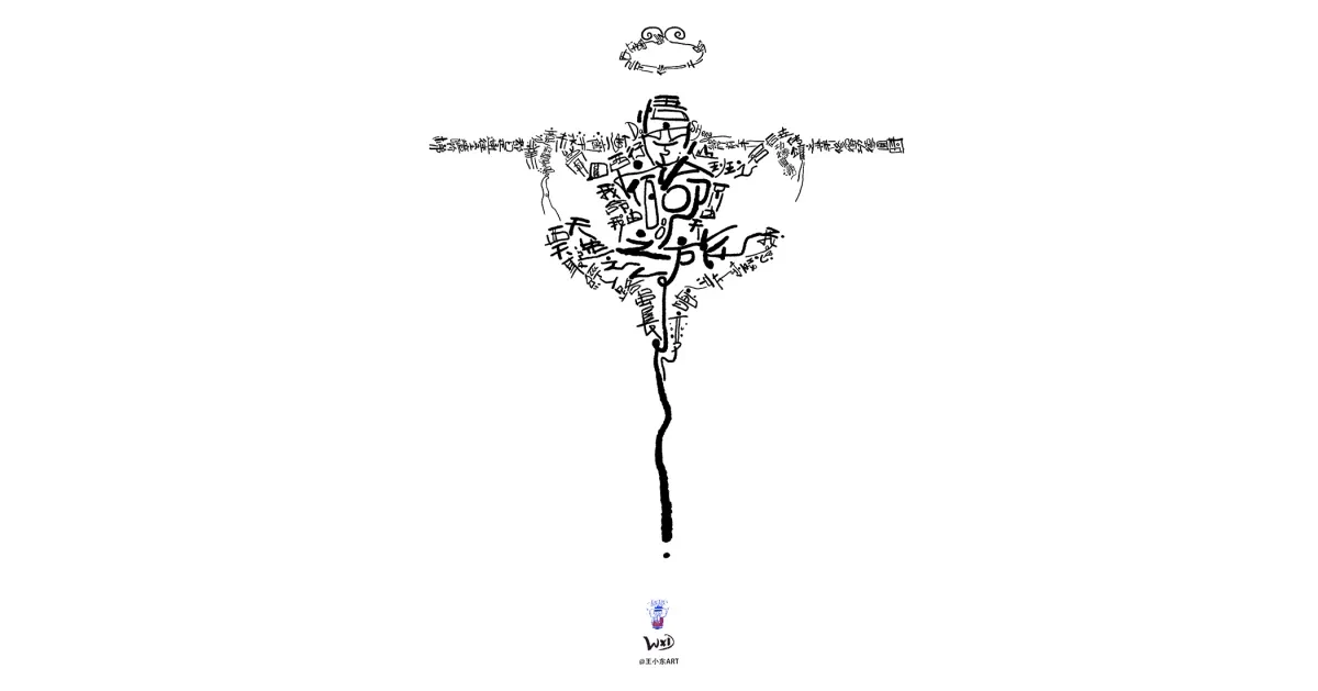 案例优选:王小东 用另一种形式来祝贺《黑神话:悟空》|设计案例精选