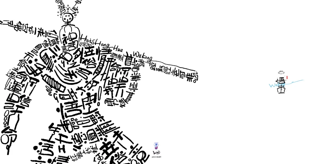 案例优选:王小东 用另一种形式来祝贺《黑神话:悟空》|设计案例精选