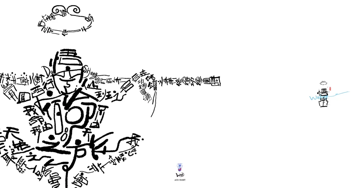案例优选:王小东 用另一种形式来祝贺《黑神话:悟空》|设计案例精选