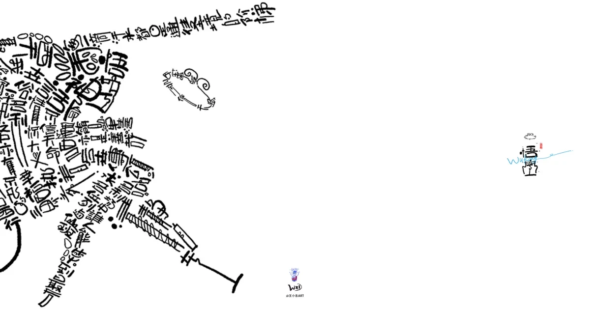 案例优选:王小东 用另一种形式来祝贺《黑神话:悟空》|设计案例精选