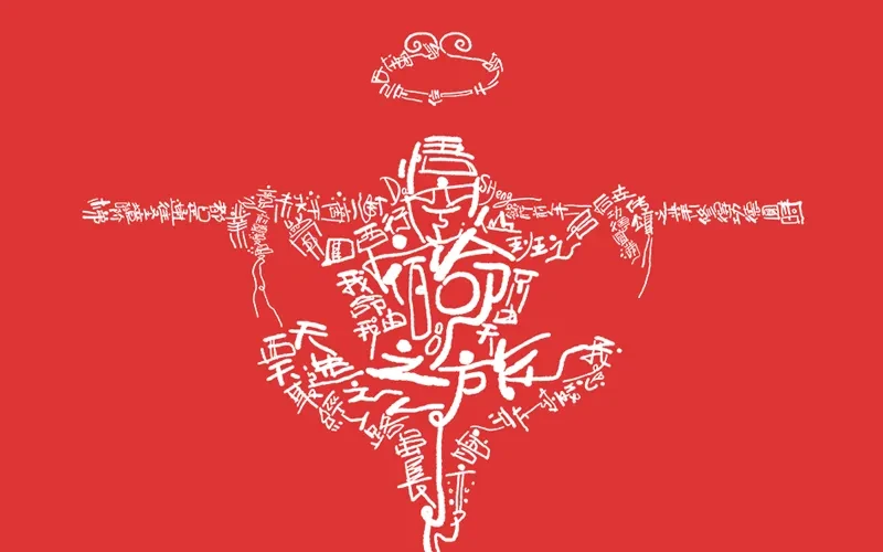 案例优选:王小东 用另一种形式来祝贺《黑神话:悟空》|设计案例精选