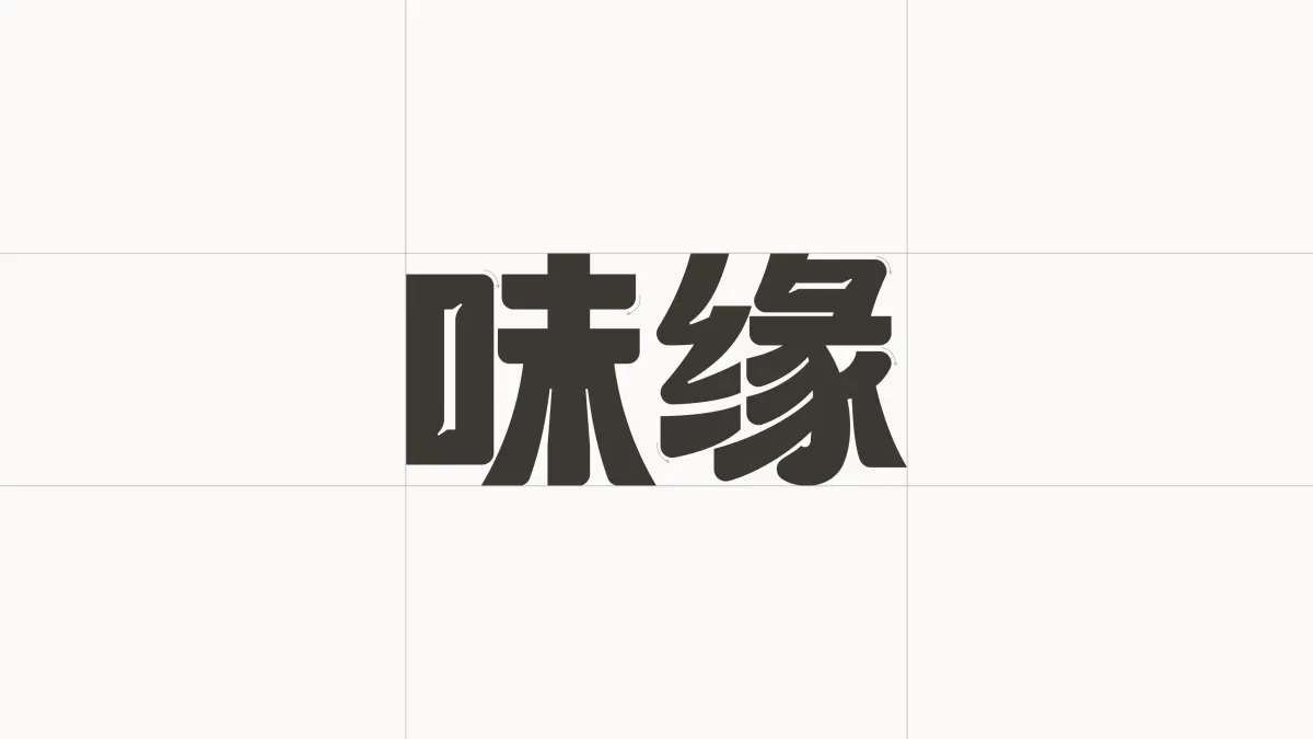 案例优选:味缘 即食新中式料理包装设计|包装设计·设计案例精选