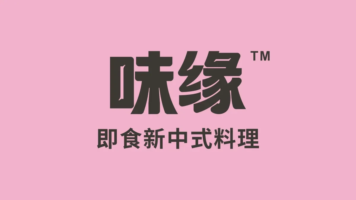 案例优选:味缘 即食新中式料理包装设计|包装设计·设计案例精选