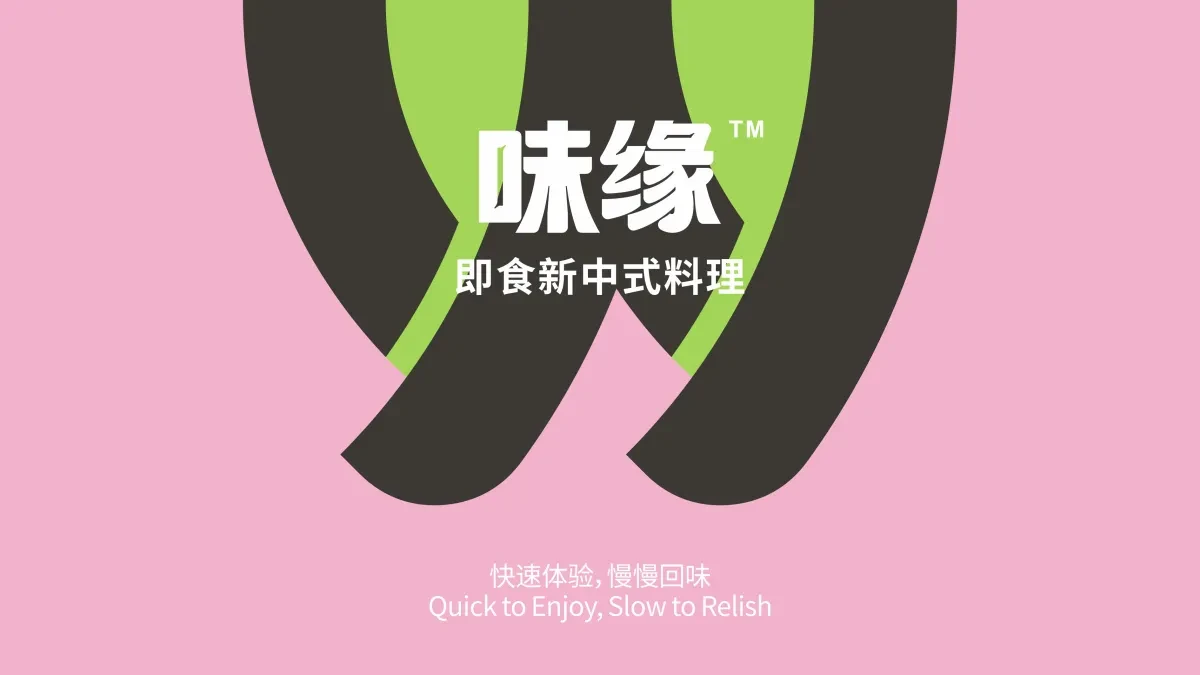 案例优选:味缘 即食新中式料理包装设计|包装设计·设计案例精选