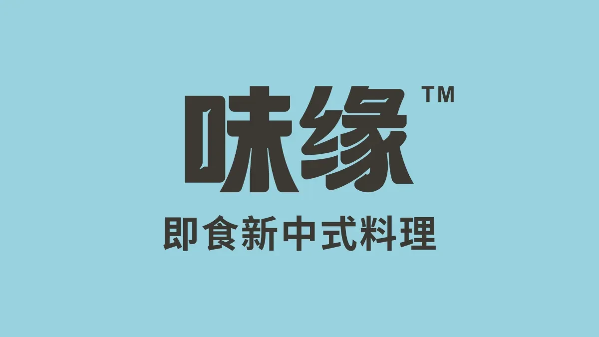 案例优选:味缘 即食新中式料理包装设计|包装设计·设计案例精选