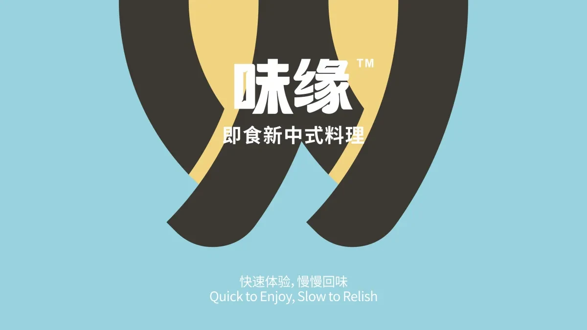 案例优选:味缘 即食新中式料理包装设计|包装设计·设计案例精选