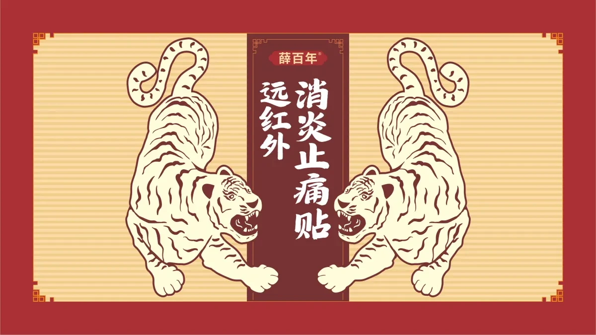 案例优选:薛百年 远红外消炎止痛贴包装设计|包装设计·设计案例精选