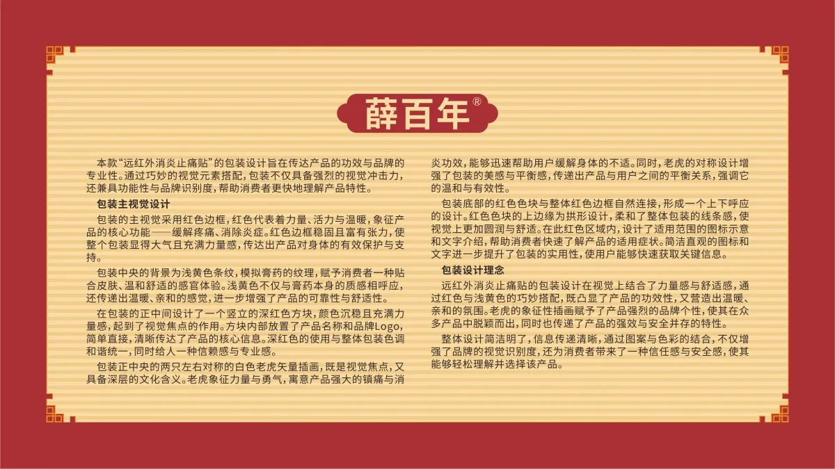案例优选:薛百年 远红外消炎止痛贴包装设计|包装设计·设计案例精选