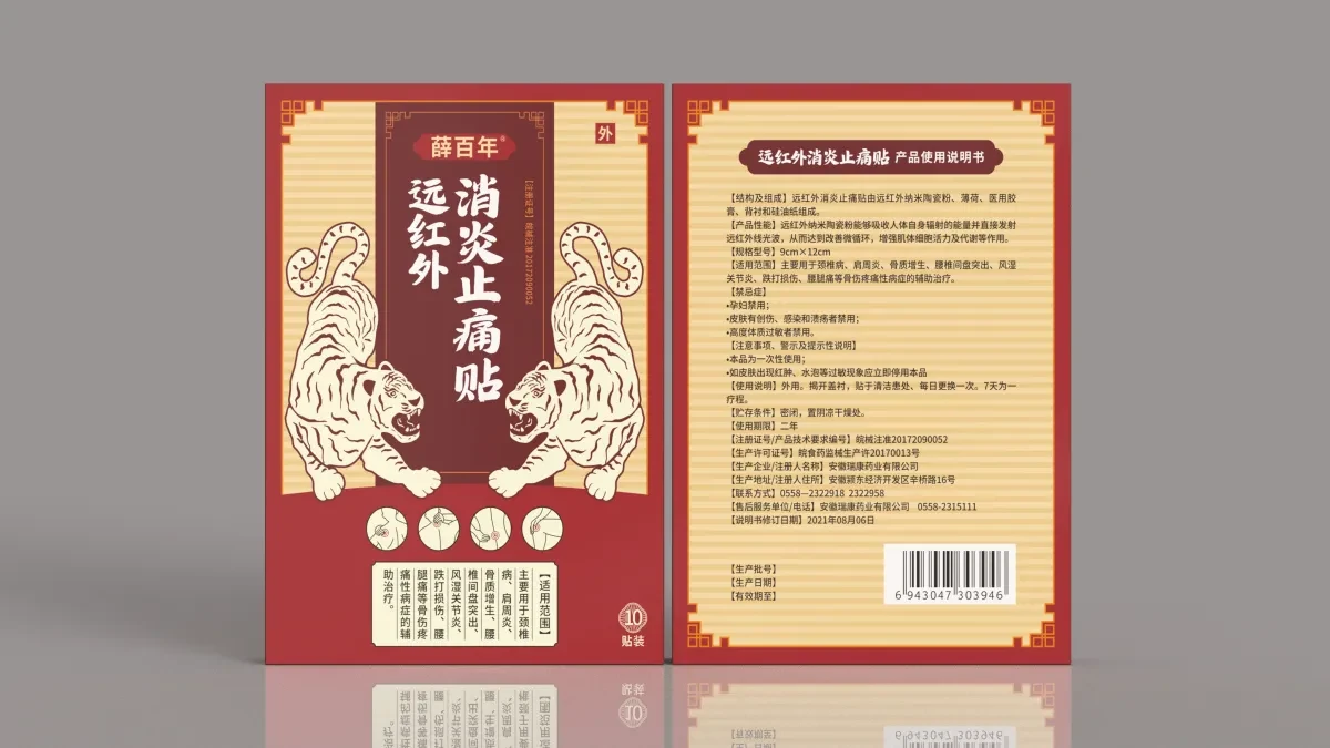 案例优选:薛百年 远红外消炎止痛贴包装设计|包装设计·设计案例精选