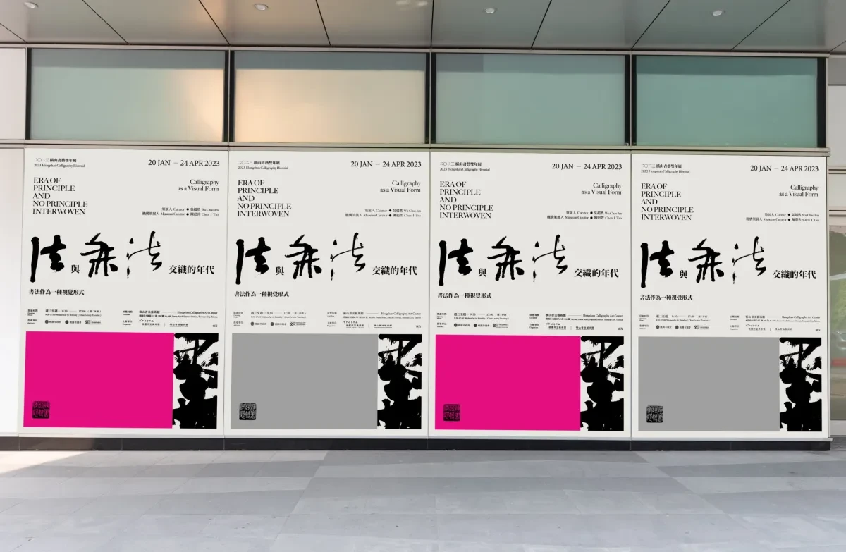 案例优选：2023衡山书法双年展关键视觉设计｜书法·视觉识别精选
