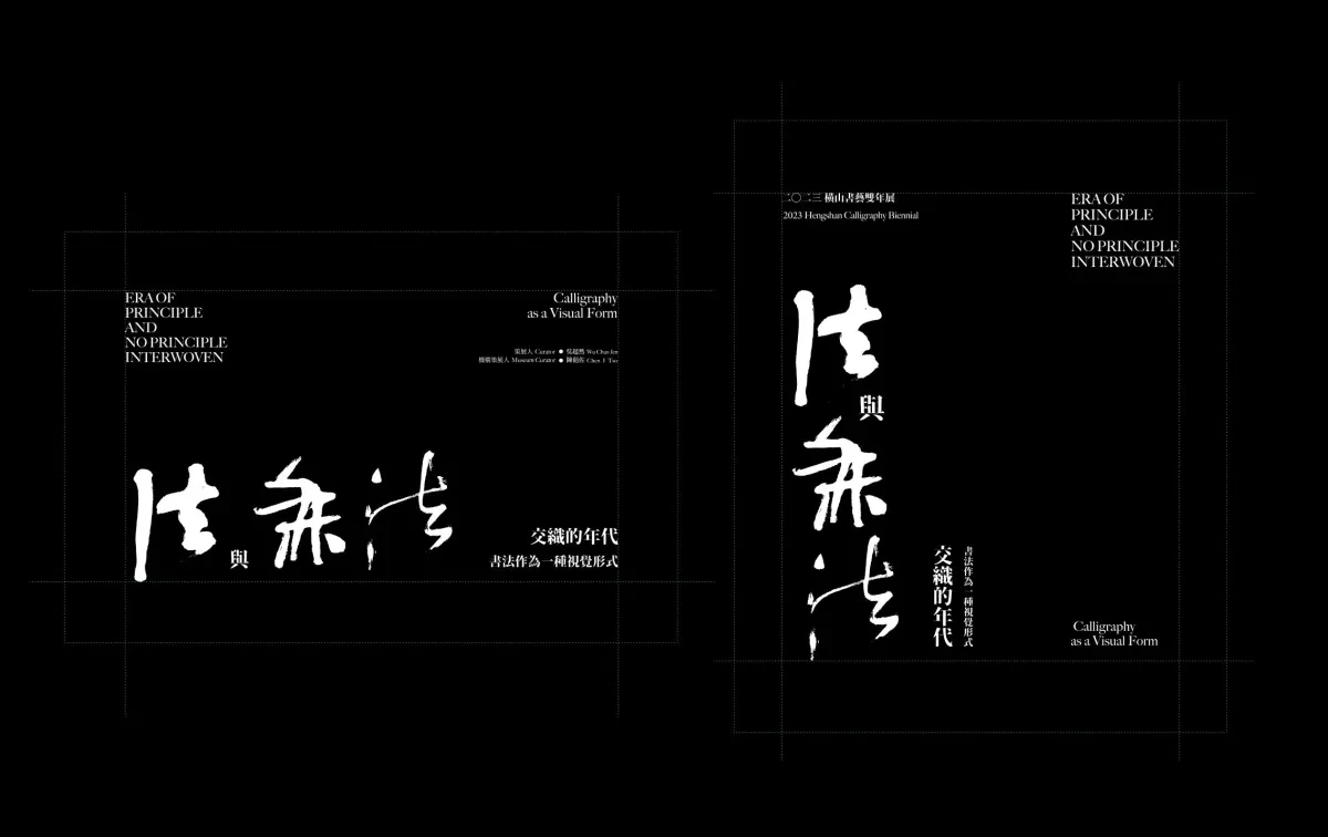 案例优选：2023衡山书法双年展关键视觉设计｜书法·视觉识别精选