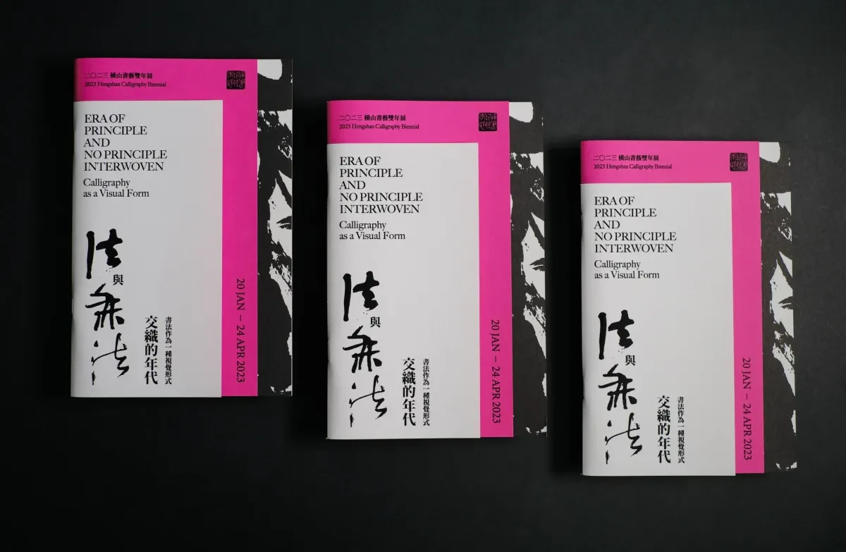 案例优选：2023衡山书法双年展关键视觉设计｜书法·视觉识别精选