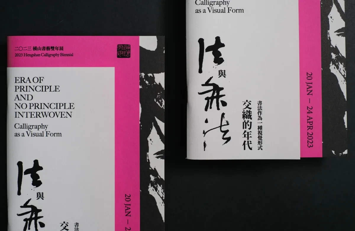 案例优选：2023衡山书法双年展关键视觉设计｜书法·视觉识别精选