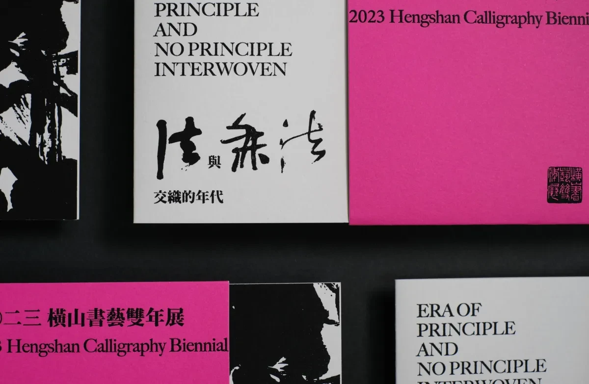 案例优选：2023衡山书法双年展关键视觉设计｜书法·视觉识别精选