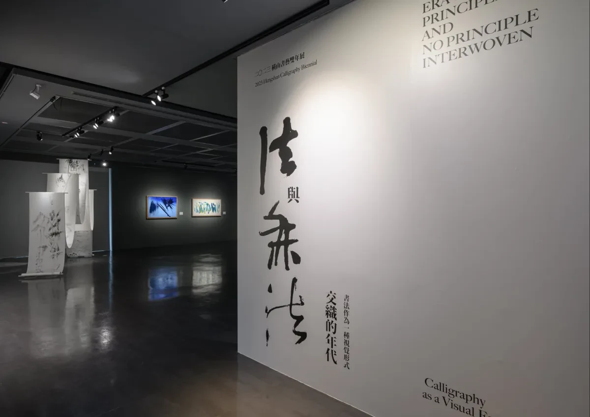 案例优选：2023衡山书法双年展关键视觉设计｜书法·视觉识别精选
