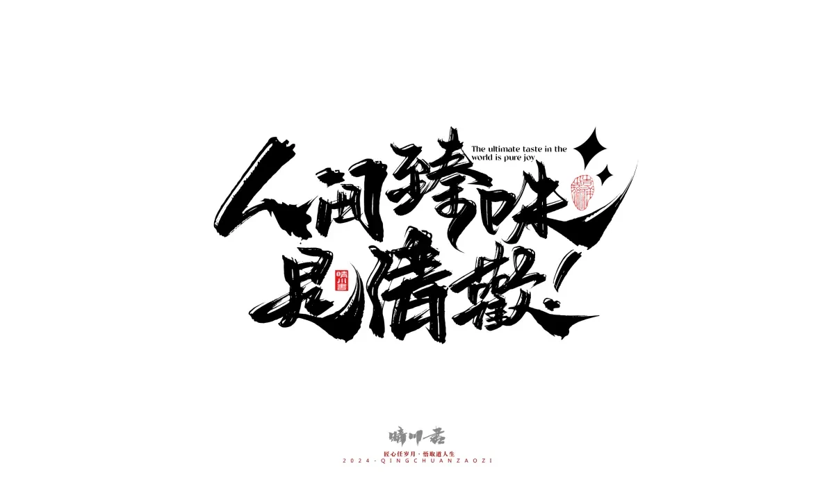 案例优选:晴川造字 商业书法系列20|LOGO设计·书法案例精选