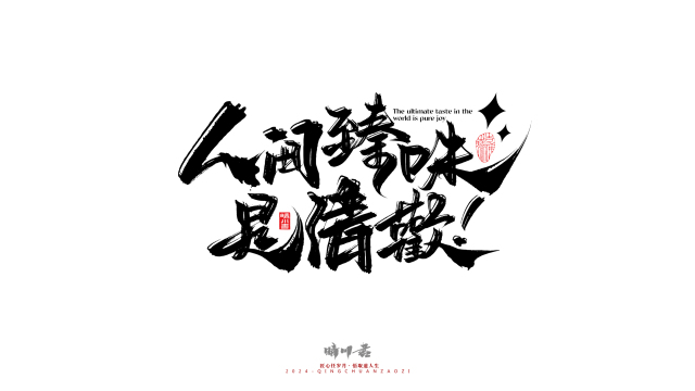 案例优选：晴川造字 商业书法系列20｜LOGO设计·书法案例精选