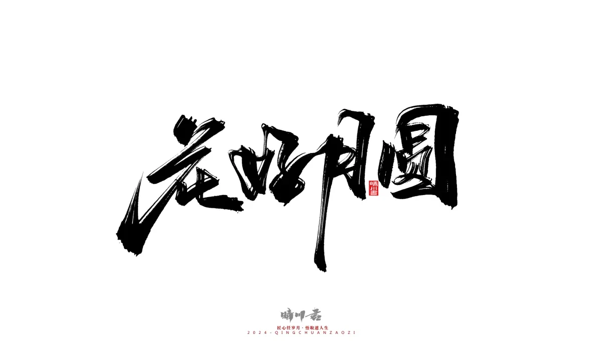 案例优选:晴川造字 商业书法系列20|LOGO设计·书法案例精选