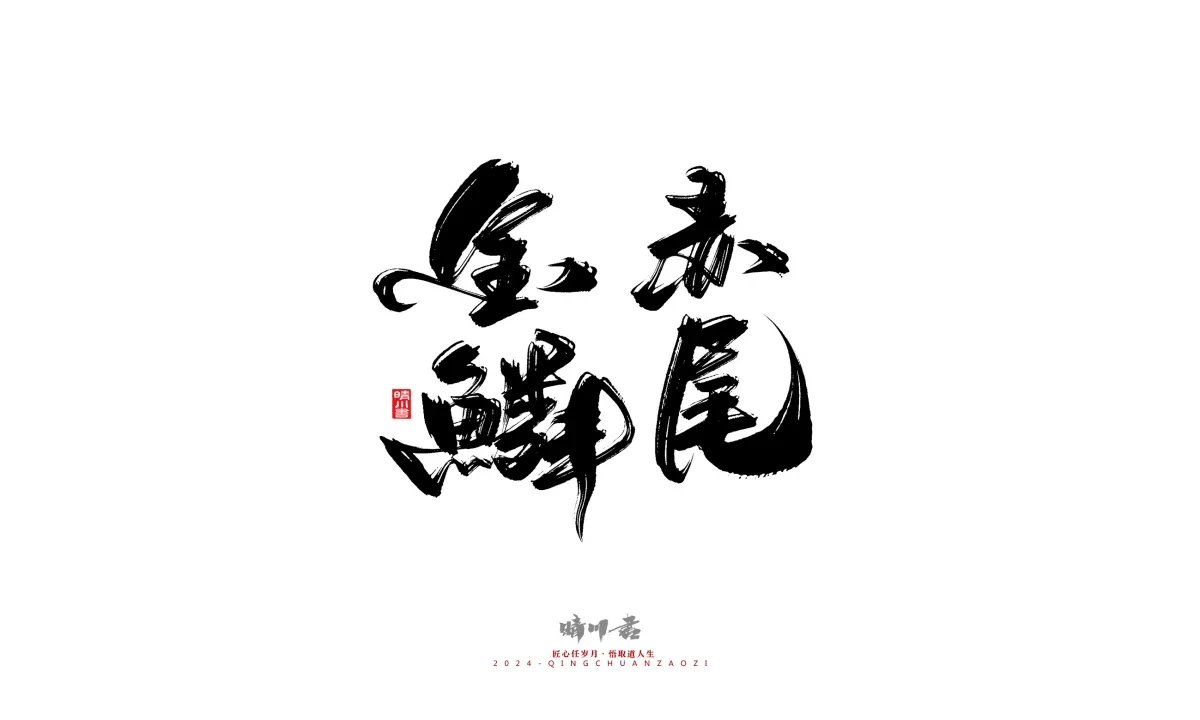 案例优选:晴川造字 商业书法系列20|LOGO设计·书法案例精选