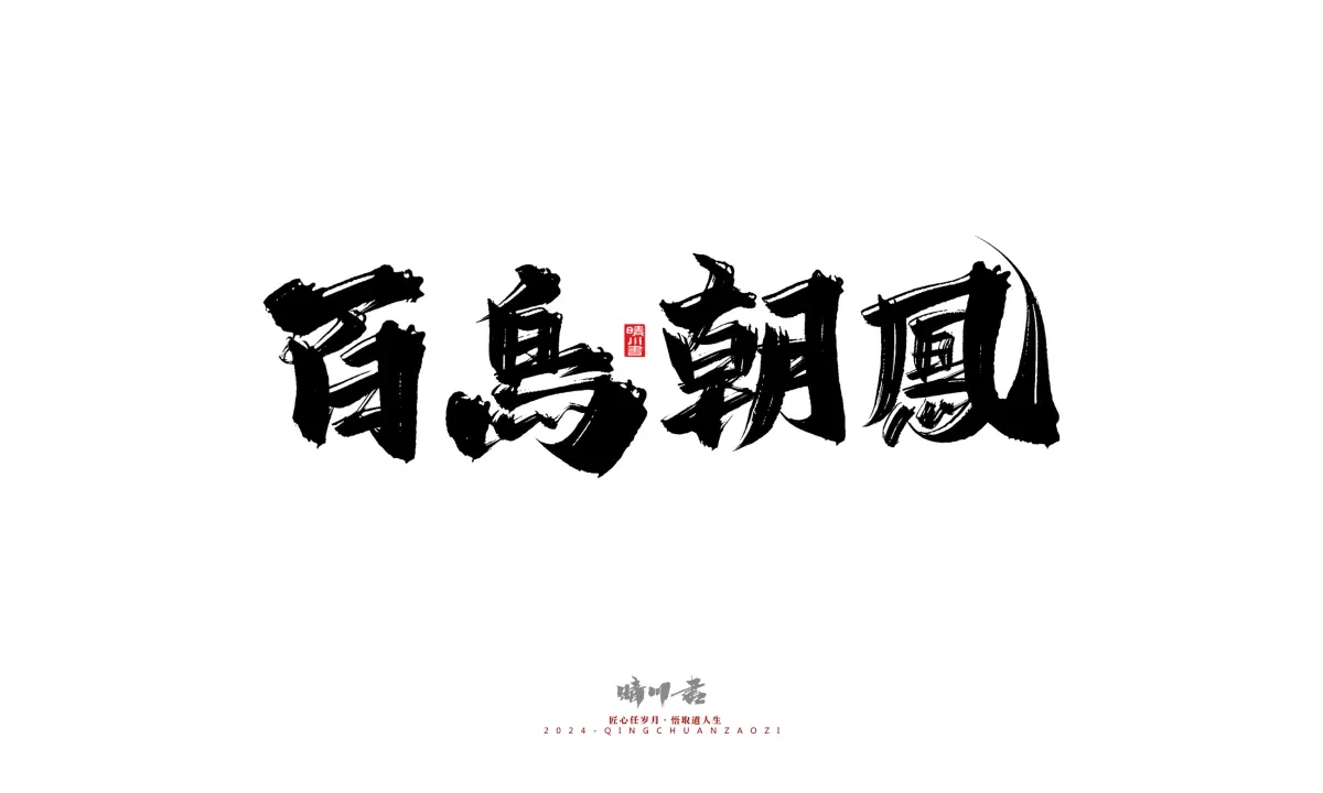 案例优选:晴川造字 商业书法系列20|LOGO设计·书法案例精选