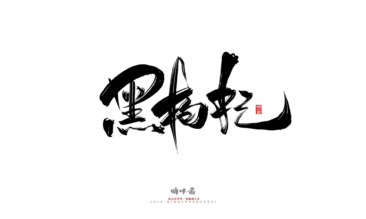 案例优选:晴川造字 商业书法系列20|LOGO设计·书法案例精选