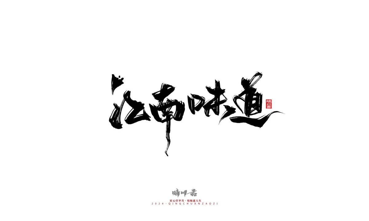 案例优选:晴川造字 商业书法系列20|LOGO设计·书法案例精选