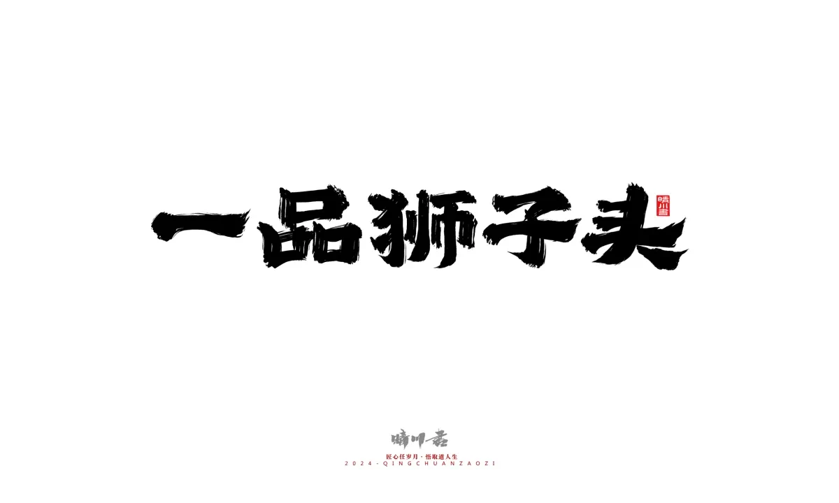 案例优选:晴川造字 商业书法系列20|LOGO设计·书法案例精选