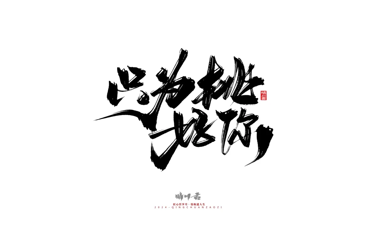 案例优选:晴川造字 商业书法系列20|LOGO设计·书法案例精选