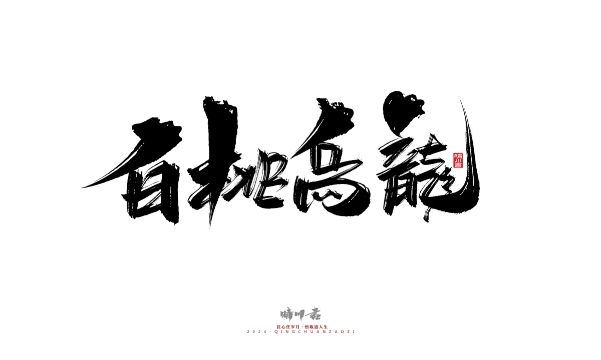 案例优选:晴川造字 商业书法系列20|LOGO设计·书法案例精选