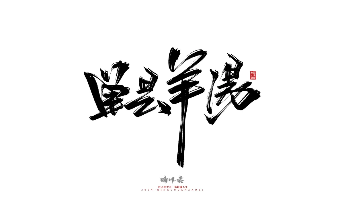 案例优选:晴川造字 商业书法系列20|LOGO设计·书法案例精选