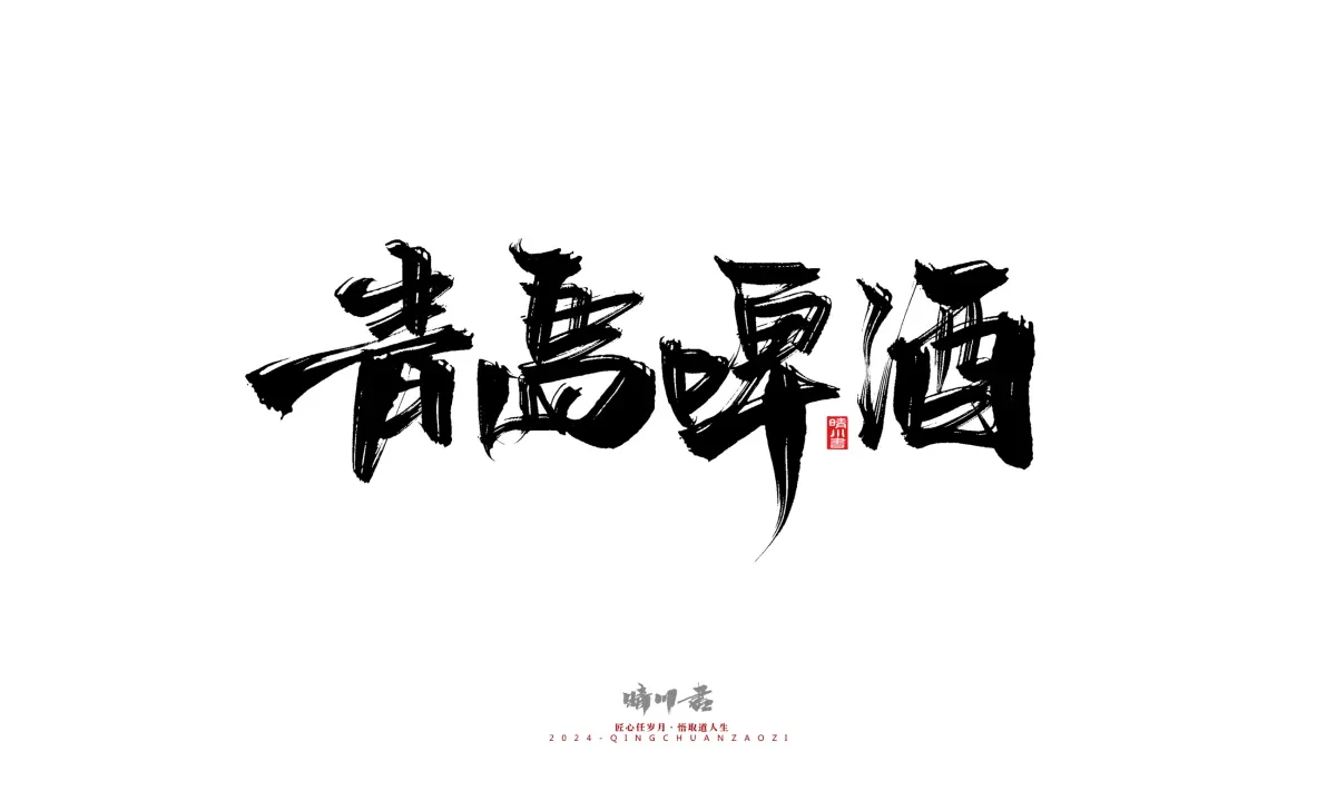 案例优选:晴川造字 商业书法系列20|LOGO设计·书法案例精选