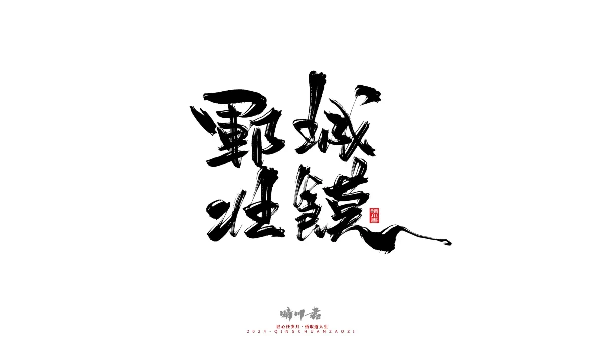 案例优选:晴川造字 商业书法系列20|LOGO设计·书法案例精选