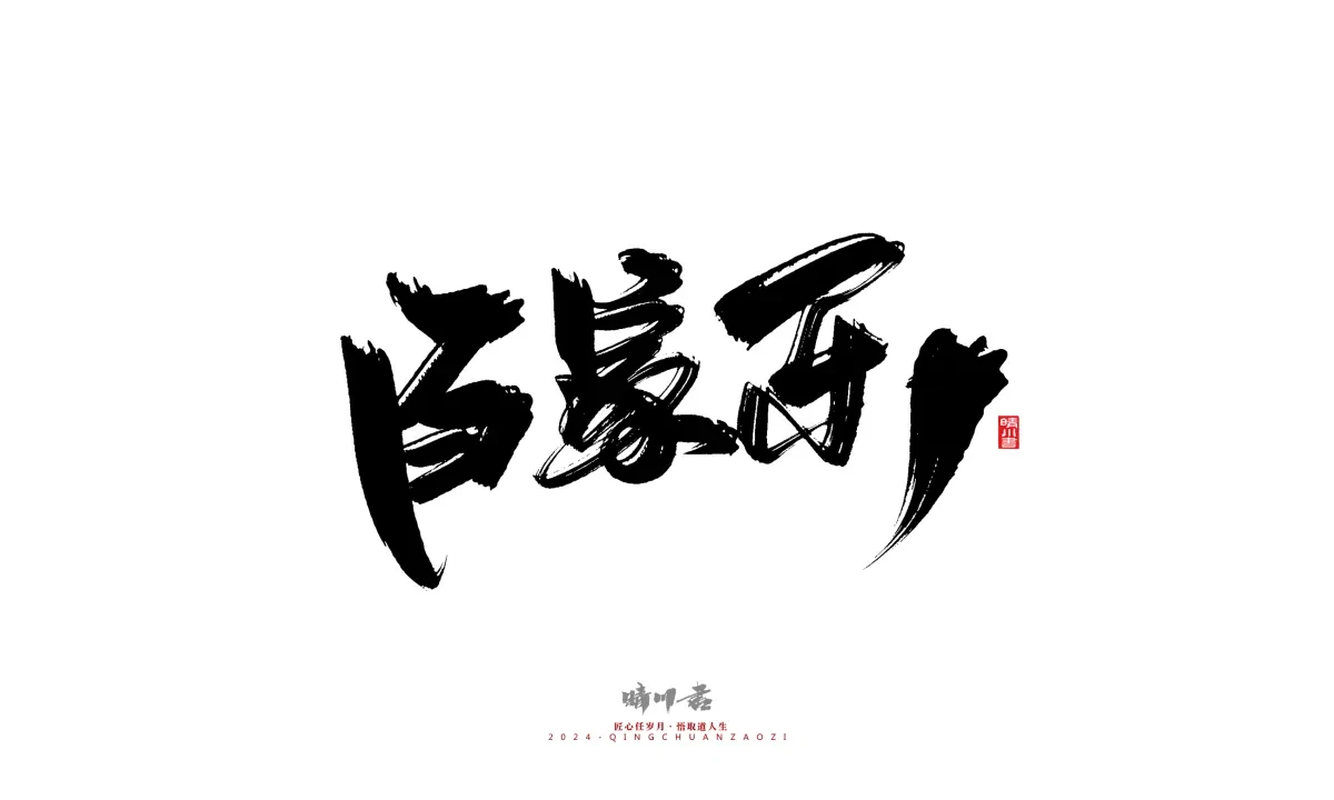 案例优选:晴川造字 商业书法系列20|LOGO设计·书法案例精选
