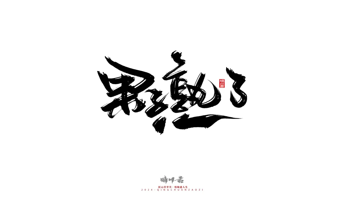 案例优选:晴川造字 商业书法系列20|LOGO设计·书法案例精选